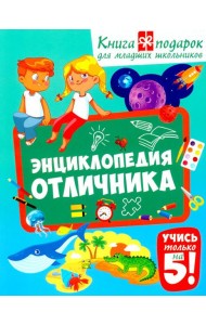 Энциклопедия отличника. Книга-подарок для младших школьников