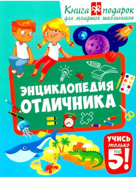 Энциклопедия отличника. Книга-подарок для младших школьников