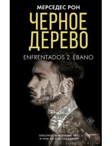 КлубРомантики/Черное дерево
