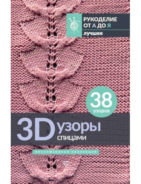 3D-узоры спицами. Эксклюзивная коллекция. 38 узоров