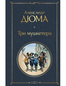 Три мушкетера
