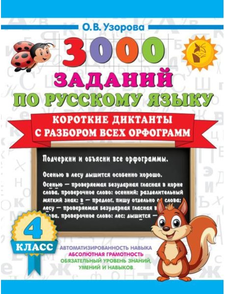 Короткие диктанты с разбором всех орфограмм 4 класс