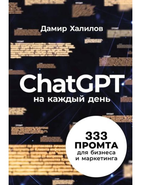 ChatGPT на каждый день: 333 промта для бизнеса и маркетинга