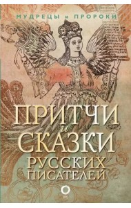 Притчи и сказки русских писателей