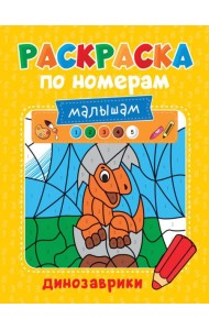 Проф-П Раскраска по номерам малышам. Динозаврики