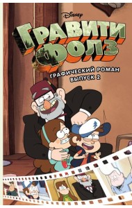 Гравити Фолз. Графический роман. Вып. 2