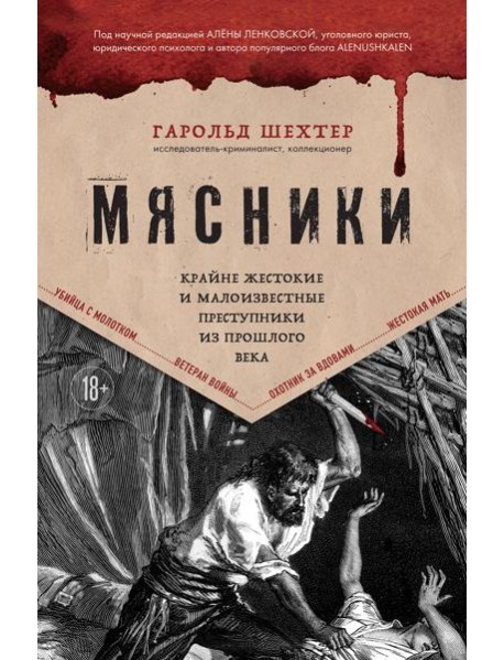 Мясники. Крайне жестокие и малоизвестные преступники из прошлого века