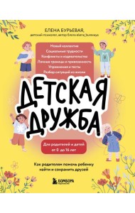 Детская дружба. Как родителям помочь ребенку найти и сохранить друзей
