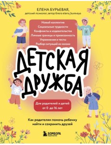 Детская дружба. Как родителям помочь ребенку найти и сохранить друзей Детская дружба. Как родителям помочь ребенку найти и сохранить друзей