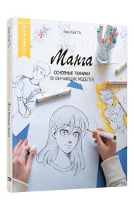 Манга. Основные техники