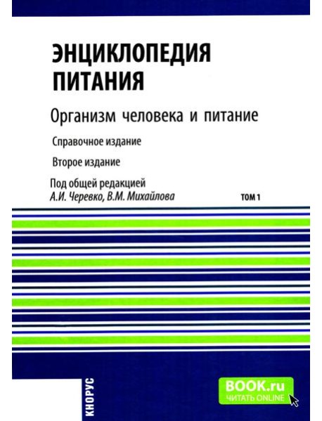 Энциклопедия питания. В 10 т. Т. 1: Организм человека и питание. Справочное издание. 2-е изд., стер
