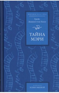 Тайна Мэри