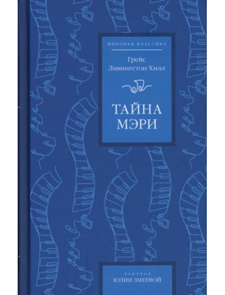 Тайна Мэри