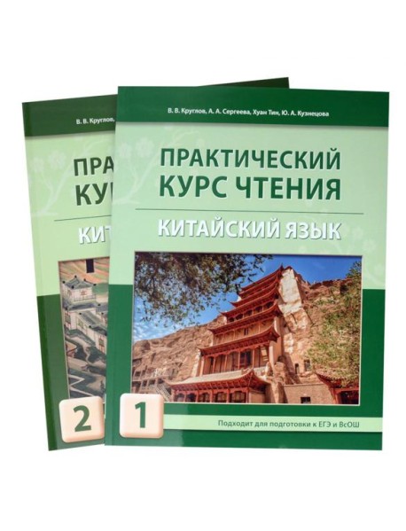 Практический курс чтения на китайский язык: Учебное пособие. В 2 ч
