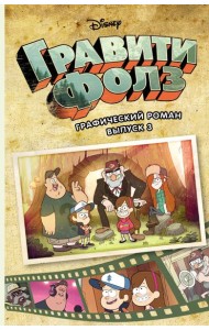 Гравити Фолз. Графический роман. Вып. 3