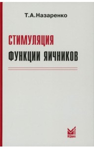 Стимуляция функции яичников. 8-е изд