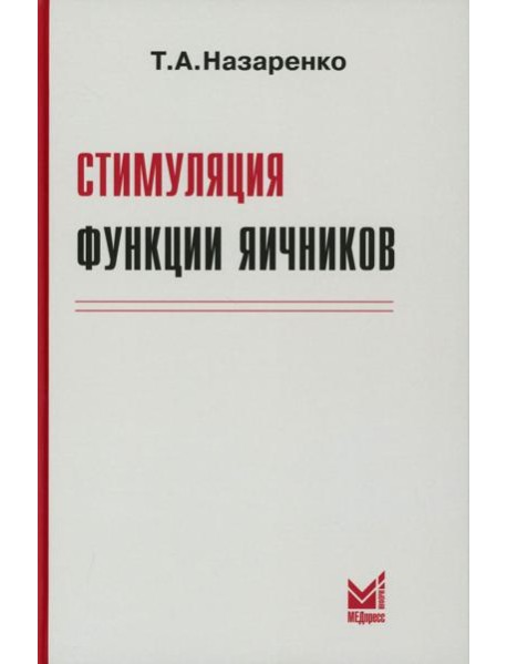 Стимуляция функции яичников. 8-е изд