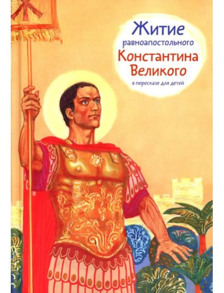 Житие равноап. Константина Великого в пересказе для детей
