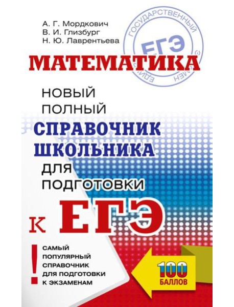 ЕГЭ. Математика. Новый полный справочник школьника для подготовки к ЕГЭ