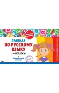 Правила по русскому языку: 1-4 классы