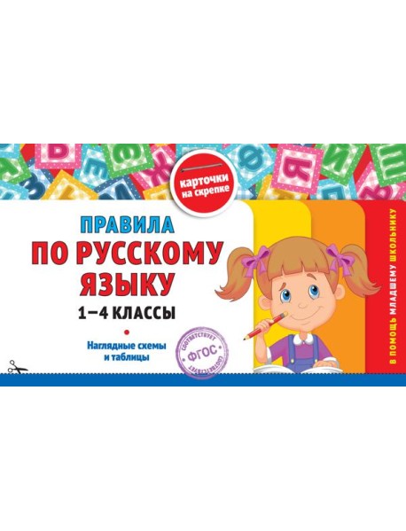 Правила по русскому языку: 1-4 классы
