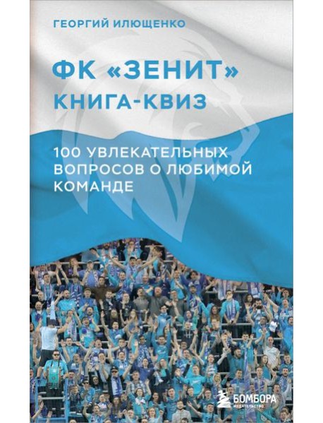 Книга-квиз ФК Зенит. 100 увлекательных вопросов о любимой команде