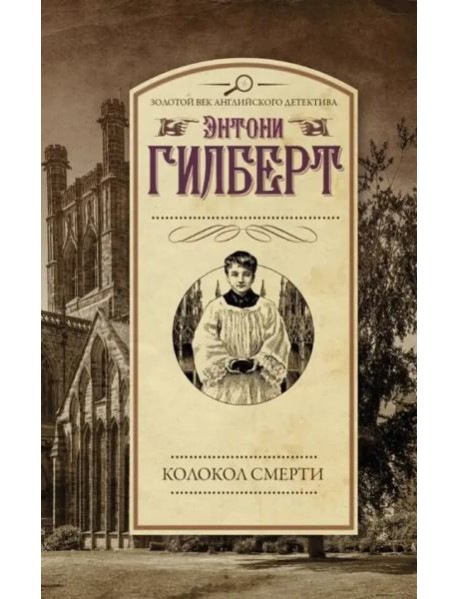 Колокол смерти