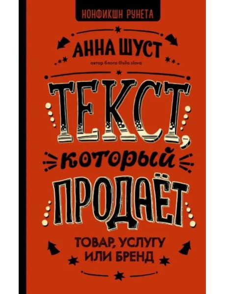 Текст, который продает товар, услугу или бренд