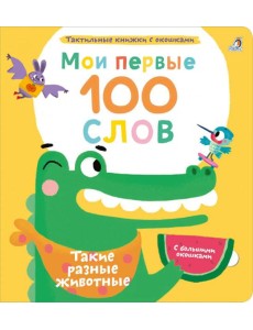 Мои первые 100 слов с большими окошками. Такие разные животные