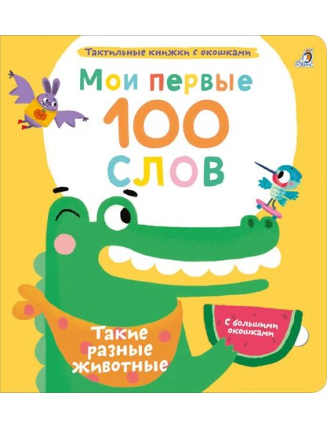 Мои первые 100 слов с большими окошками. Такие разные животные