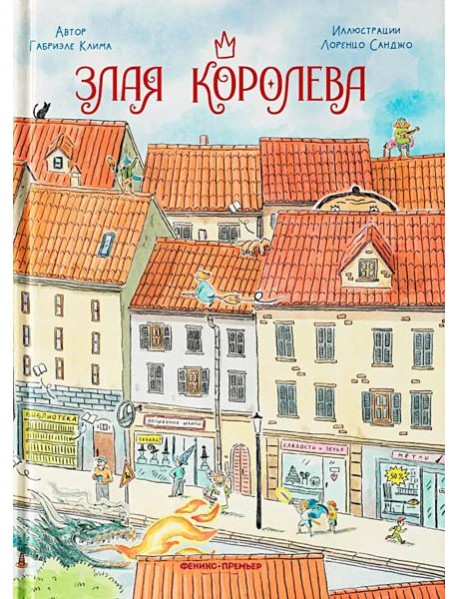 Злая Королева