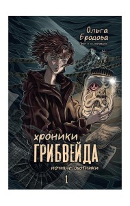 Хроники Грибвейда