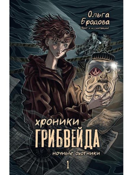 Хроники Грибвейда