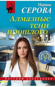 Алмазные тени прошлого