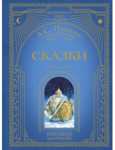 Сказки (ил. А. Власовой)