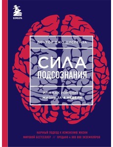 Сила подсознания, или Как изменить жизнь за 4 недели