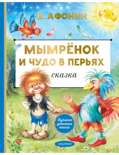 Мымренок и Чудо в Перьях: сказка