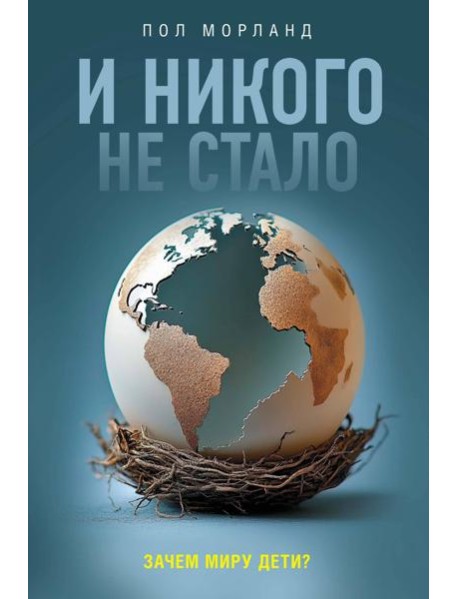 И никого не стало. Зачем миру дети?