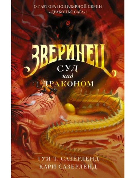 Зверинец. Суд над драконом