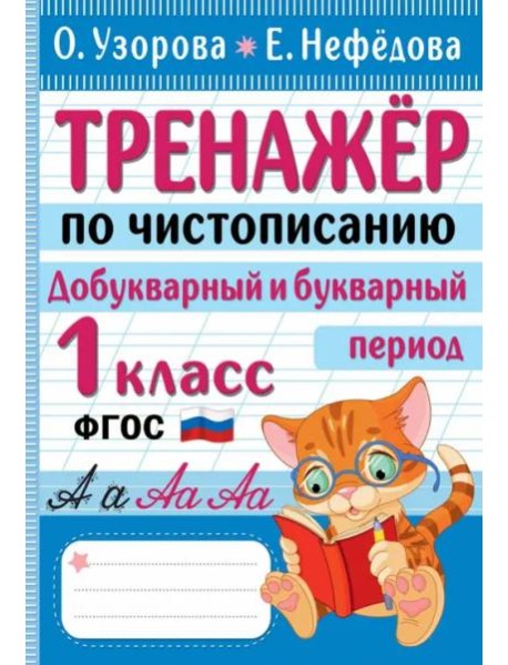Тренажер по чистописанию. Добукварный и букварный период. 1 класс