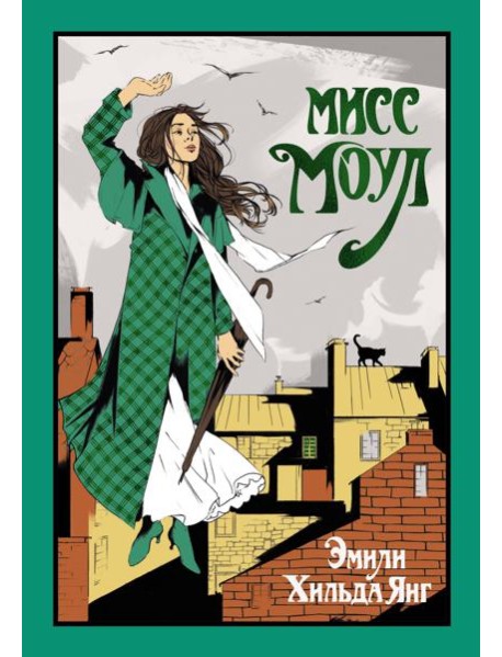 Мисс Моул