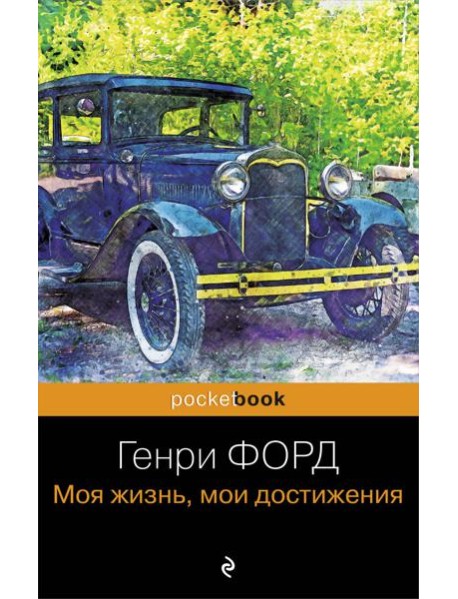 Генри Форд. Моя жизнь, мои достижения