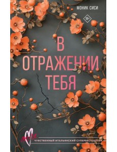 В отражении тебя