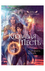 Кровавая Месть