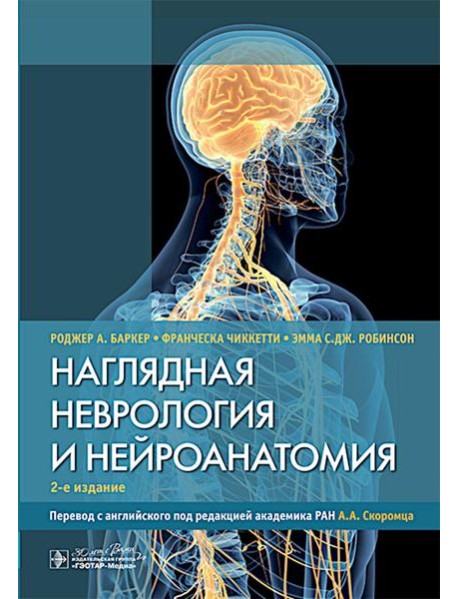 Наглядная неврология и нейроанатомия. 2-е изд