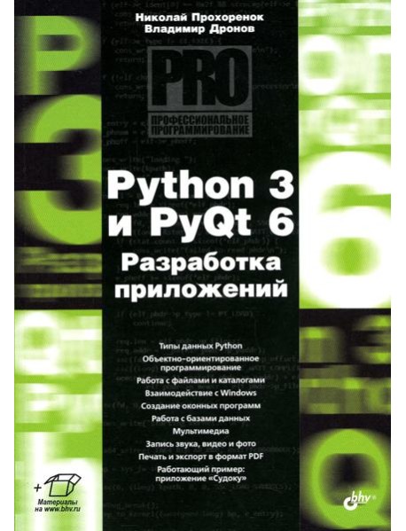 Python 3 и PyQt 6. Разработка приложений