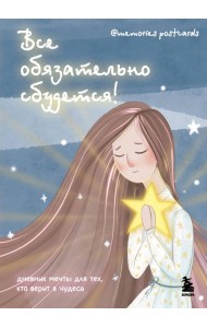 Все обязательно сбудется! Дневник мечты для тех, кто верит в чудеса