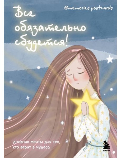 Все обязательно сбудется! Дневник мечты для тех, кто верит в чудеса