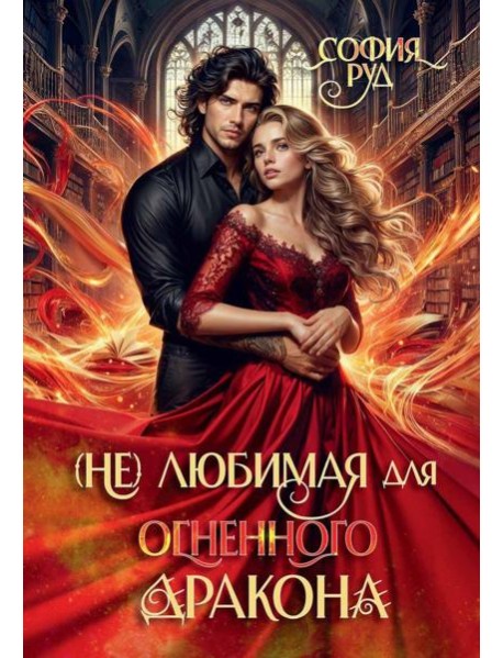 (Не) любимая для огненного дракона
