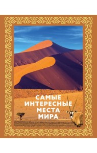 Самые интересные места мира